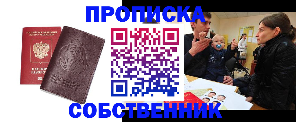 временная прописка в Миассе