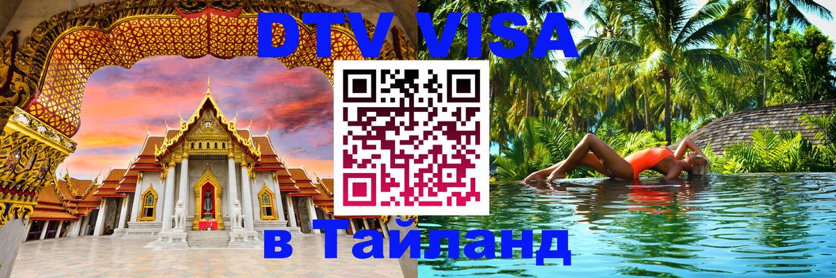 Купить DTV визу в Таиланд 