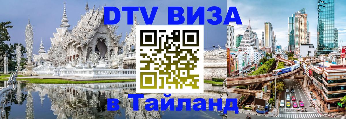 DTV Visa Тайланд купить Миасс 